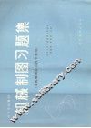 机械制图习题集 封面