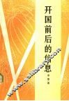 开国前后的信息  第2版 封面