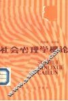 社会心理学概论 封面