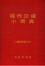 现代汉语小词典  1983年修订本 封面