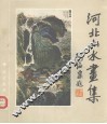 河北山水画集 封面