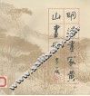 明清画家黄山画册 封面