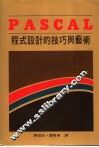 PASCAL程式设计的技巧与艺术 封面