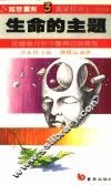 生命的主题  如何从意义分析中获得自我实现 封面