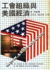 工会组织与美国经济 封面