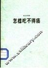 怎样吃不得癌 封面