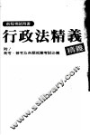 前程考试用书  行政法精义  附高考、普考及各类就业考试必备 封面
