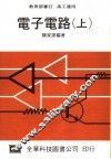 电子电路  上  高工适用  第20版 封面