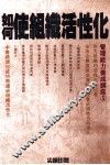 如何使组织活性化 封面
