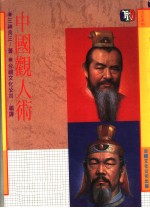 中国颧人术 封面