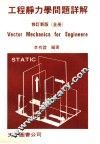 工程静力学问题详解 封面