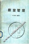 教室管理 封面
