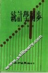统计学初步 封面