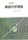 仪器分析实验 封面
