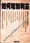 如何增加利益 封面