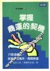 掌握商运的契机 封面