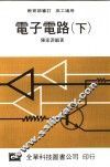 电子电路  下  高工适用  第18版 封面