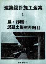 建筑设计施工全集  1  壁，梯阶，混凝土制室外细目 封面