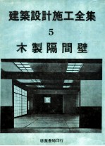 建筑设计施工全集  5  木制隔间壁 封面