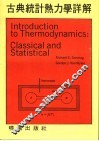 古典统计热力学详解 封面