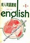 成人英语课程  第1册  第2版 封面