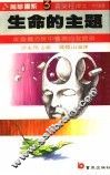 生命的主题 封面