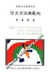 作文方法与范例  儿童作文教学指引  第2版 封面
