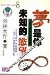 梦是你未知的欲望：人类心理的地底探险 封面