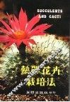 热带花卉栽培法 封面