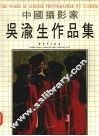 中国摄影家吴渝生作品集 封面