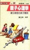 亲子心理学  建立亲密的亲子关系 封面