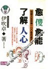 愈傻愈能了解人心：可使人生快乐一百倍的处方笺 封面