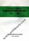 北京市成人高等学校  高等职业教育专科教学计划  试行  汇编 封面