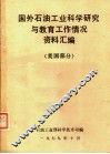 国外石油工业科学研究与教育工作情况资料汇编  美国部分 封面