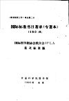 国际标准书目著录 专著本：ISBD 国际图书馆协会联合会IFLA首次标准版 封面