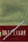 国际共产主义运动史 上