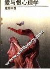 爱与恨心理学 封面