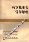 马克思主义哲学原理  上  第2版 封面
