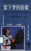 留下梦的姑娘-失恋 封面