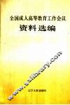 全国成人高等教育工作会议资料选编 封面