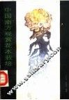 中国南方观赏花木栽培 封面