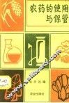 农药的使用与保管 封面