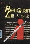 人权论 封面
