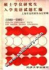 硕士学位研究生入学英语试题汇编  1980-1985 封面