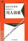 用案例学管理  用人锦囊 封面