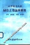 MIS之理论与实务  第3版 封面