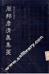 周邦彦清真集笺  下 封面