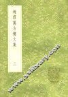 烟霞万古楼文集  2 封面