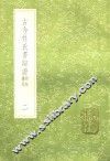 古今姓氏书辩证  勘记附校  2 封面