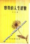 宝贵的人生经验  第10版 封面